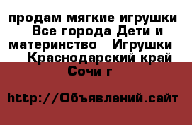 продам мягкие игрушки - Все города Дети и материнство » Игрушки   . Краснодарский край,Сочи г.